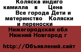 Коляска индиго камилла 2 в 1 › Цена ­ 9 000 - Все города Дети и материнство » Коляски и переноски   . Нижегородская обл.,Нижний Новгород г.